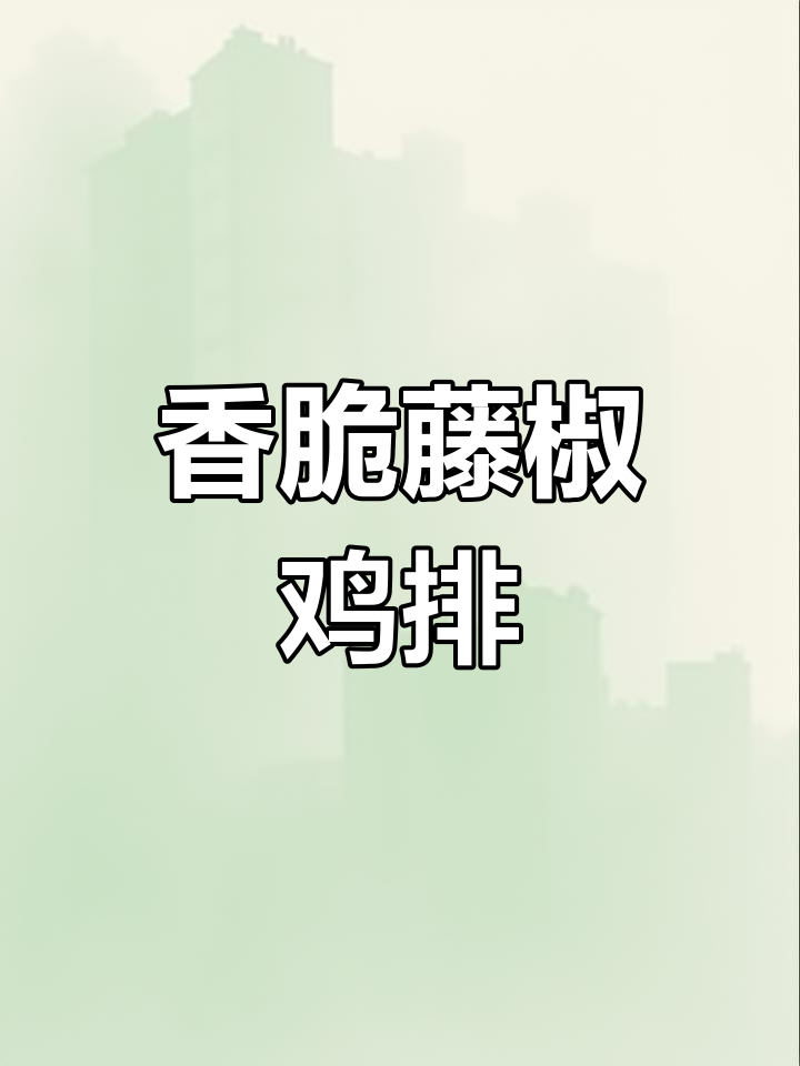 藤椒大鸡排,炸烤皆宜,外焦里嫩让人无法抗拒