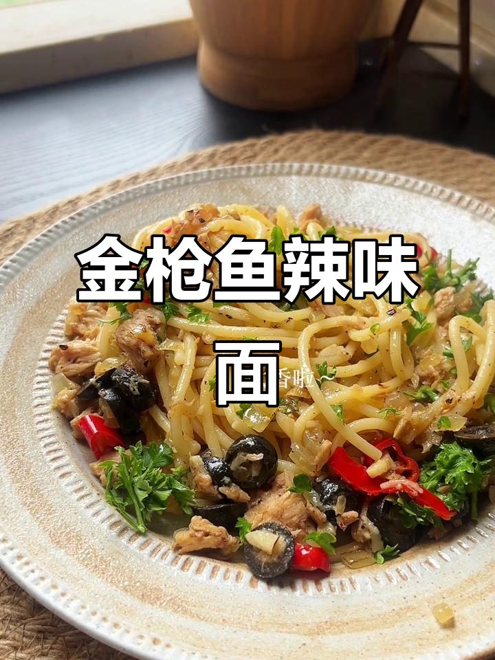 金枪鱼辣意面,简单又美味!