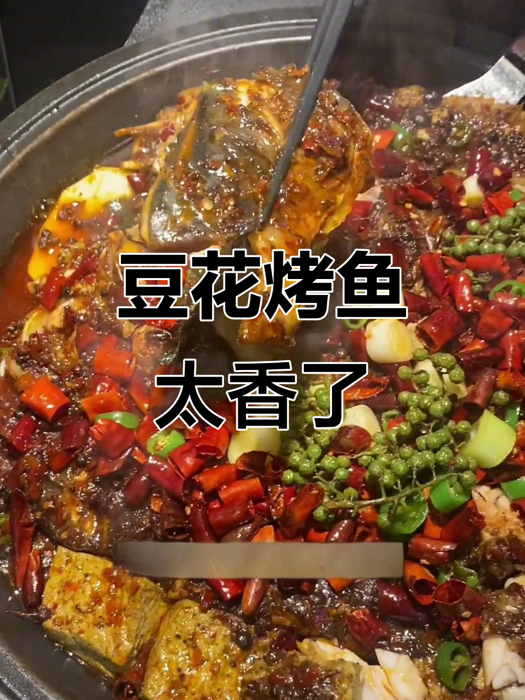 豆花烤鱼配酸梅气泡,麻辣鲜香让人停不下来