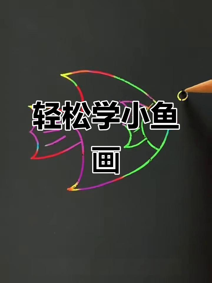 小鱼画法全攻略,简单几步搞定