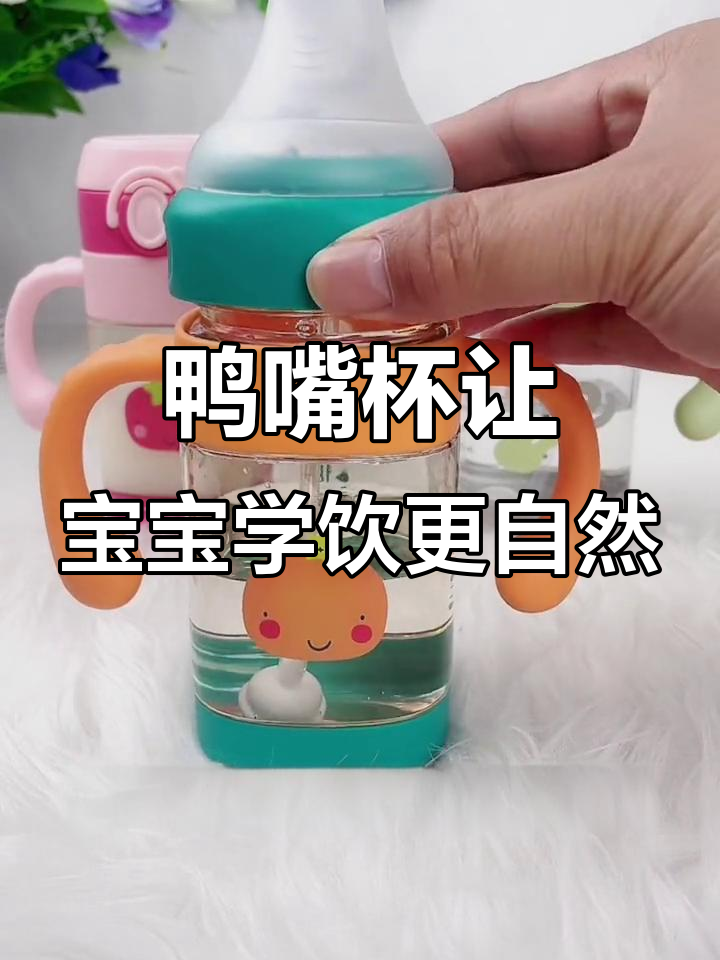 宝宝不习惯吸管？试试这种鸭嘴杯，轻松过渡到吸管喝水