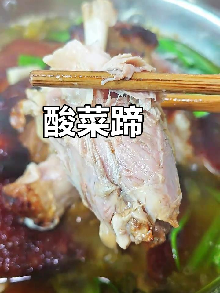 贵州酸菜蹄髈,乡村味道的坚持与改变