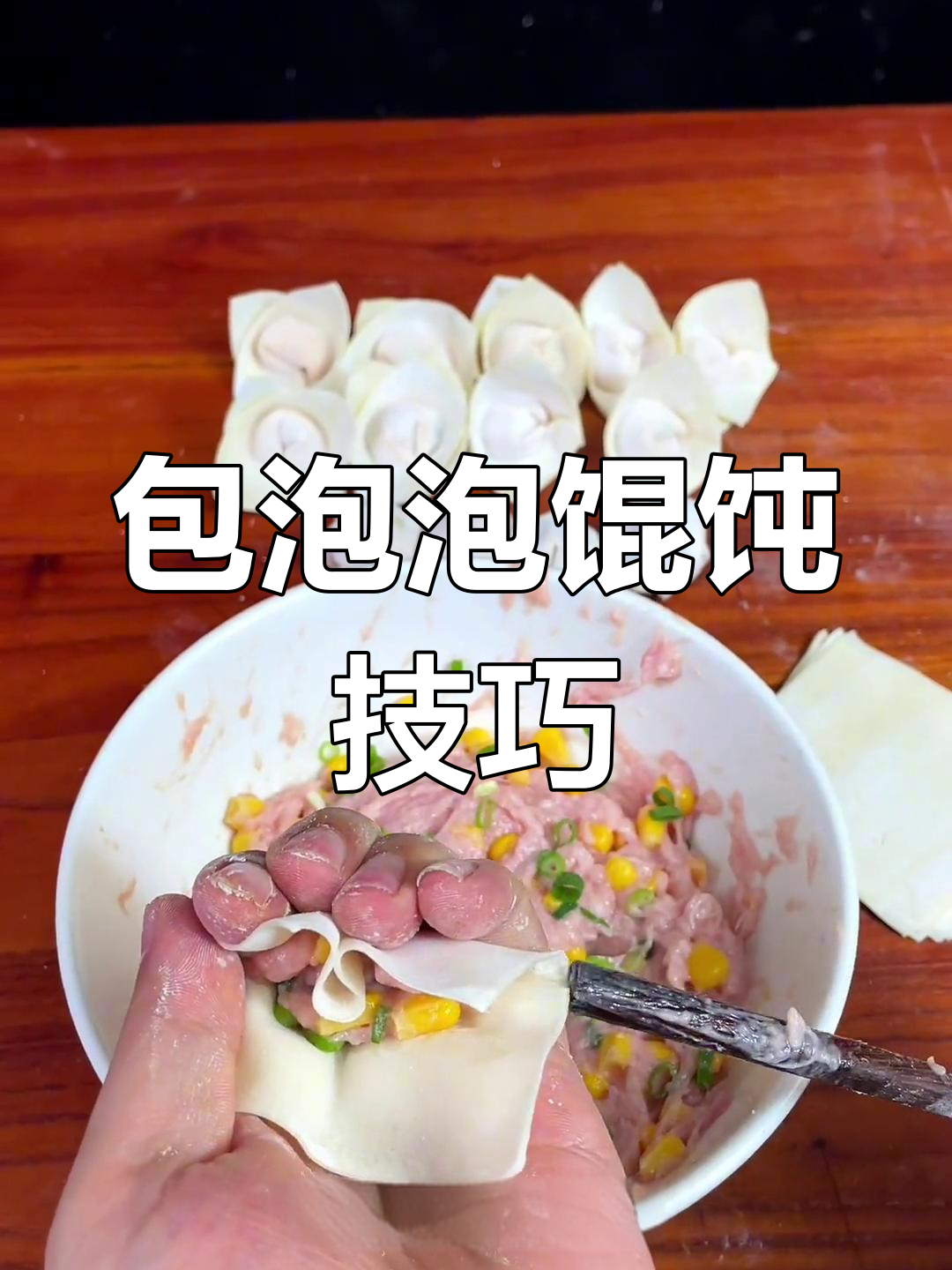 轻松学会包泡泡馄饨