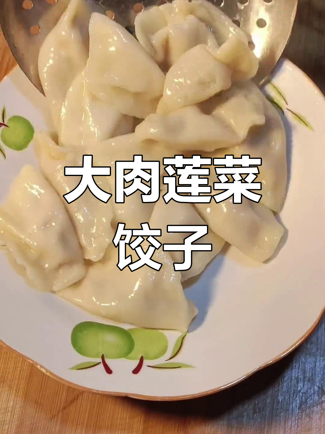 凉菜猪肉饺子做法