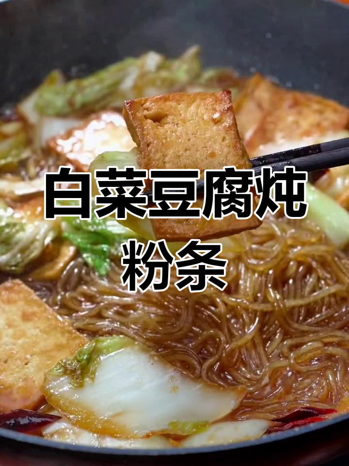 秋冬必备暖心菜,包菜豆腐炖粉条