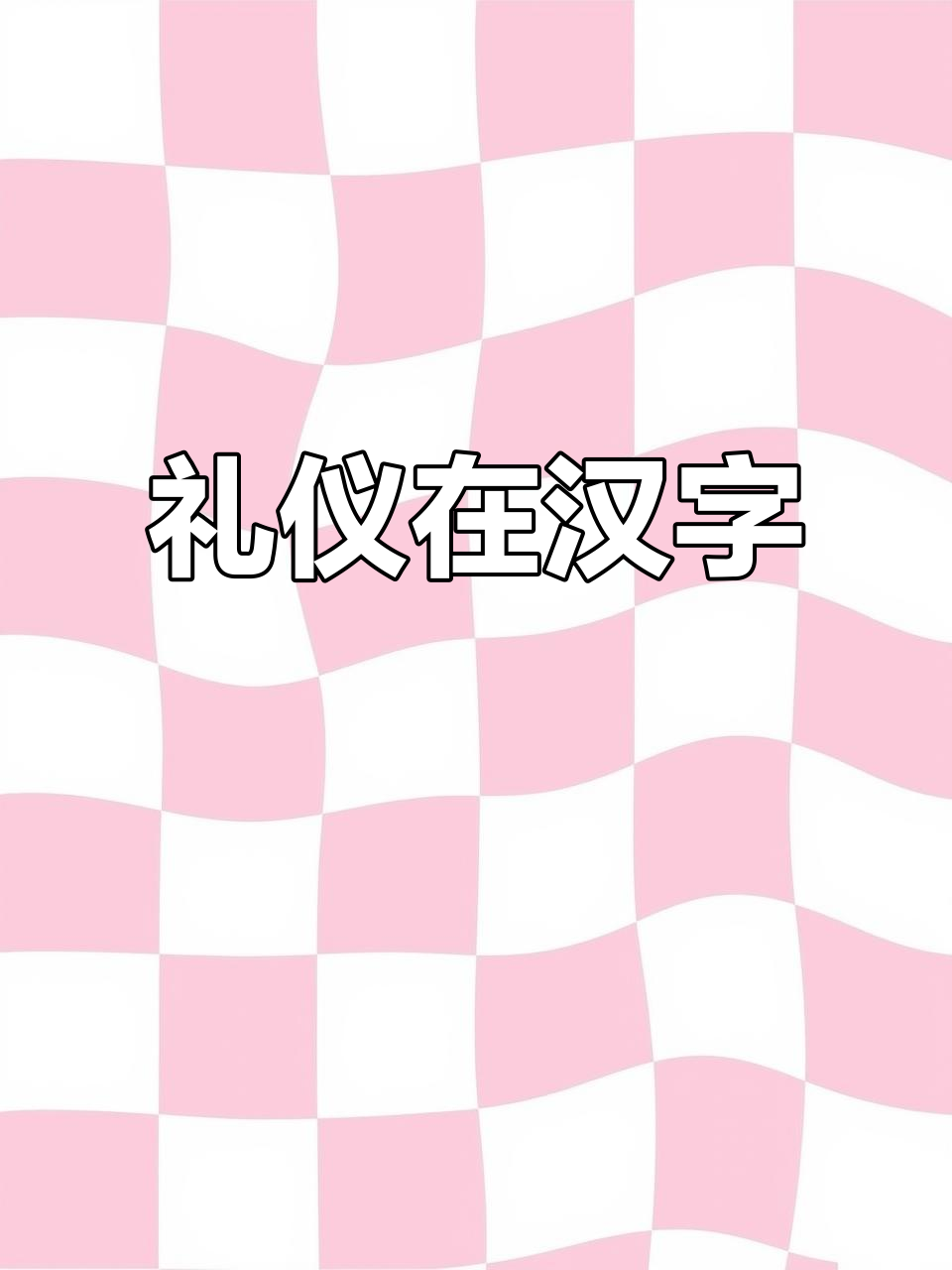 “敬”字如绅士行礼,笔画间尽显优雅与尊重