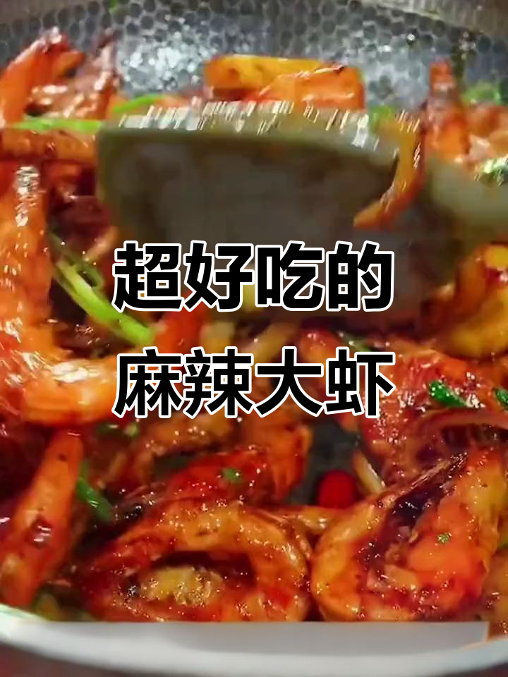 香辣干锅虾,简单又过瘾,配菜随意加