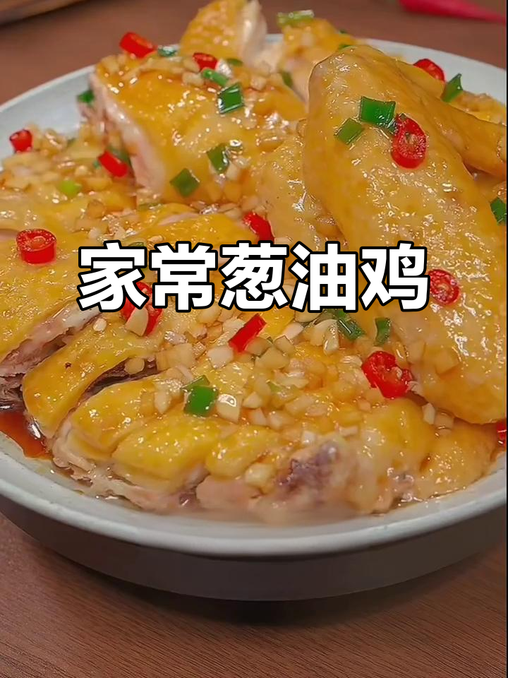 葱油鸡,家常白切鸡肉嫩皮脆的秘诀