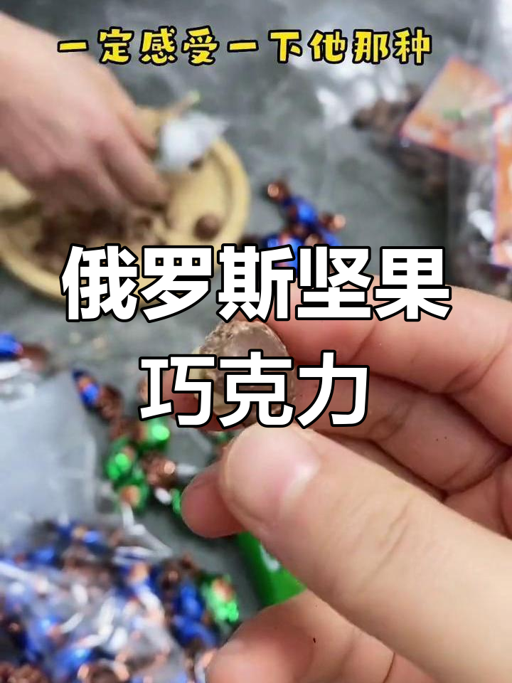 俄罗斯原装进口坚果巧克力,榛子与杏仁的完美结合