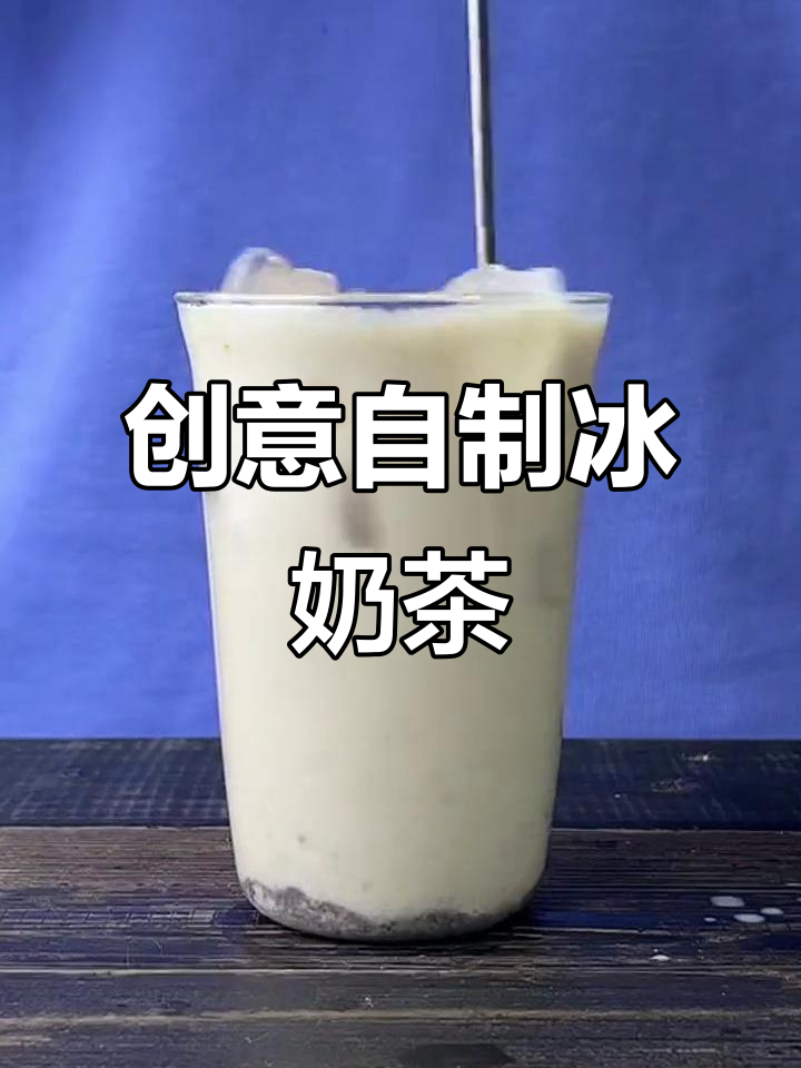 自制冰奶茶,奥利奥与茶百道的完美碰撞