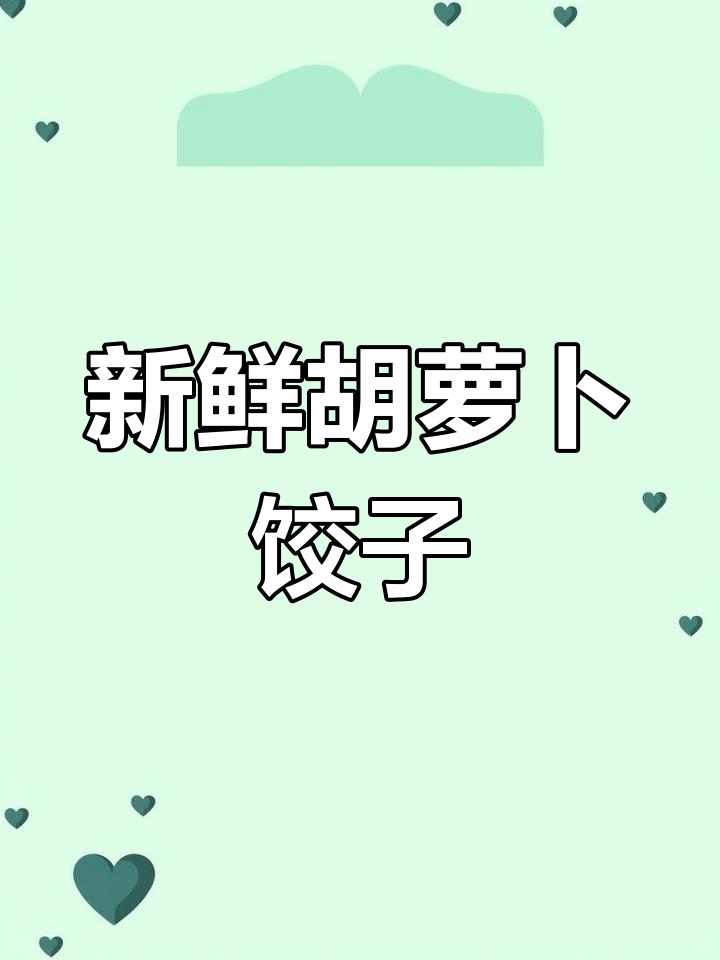 胡萝卜鸡蛋馅水饺,鲜香美味