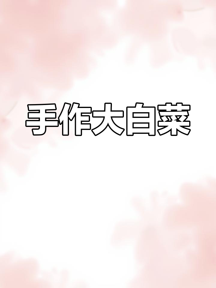 只需剪刀与彩纸,剪出对称大白菜,感受传统手工的魅力