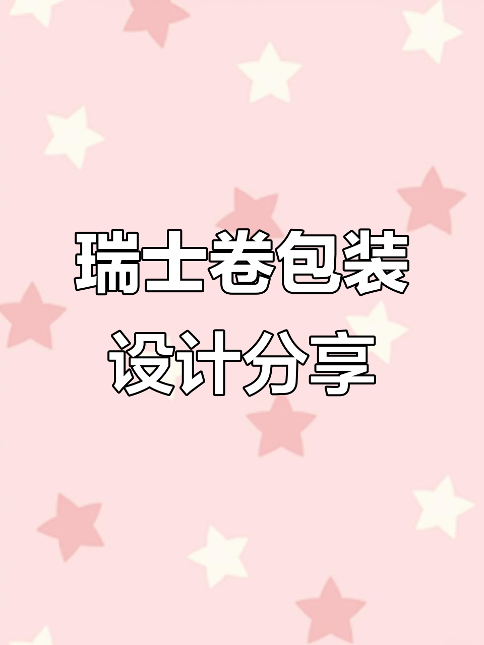瑞士卷包装设计大揭秘:现代时尚与视觉冲击力完美结合
