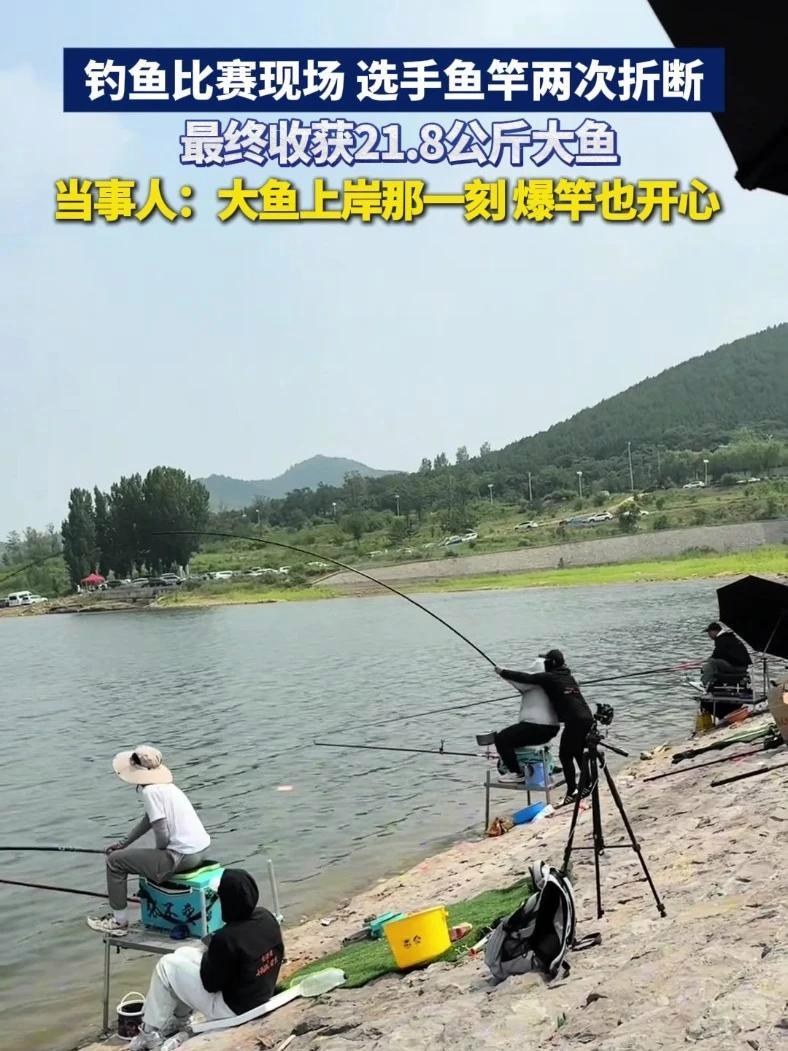 钓鱼比赛现场,选手鱼竿两次折断,最终收获21.8公斤大鱼。当事人:大鱼上岸那一刻,爆竿也开
