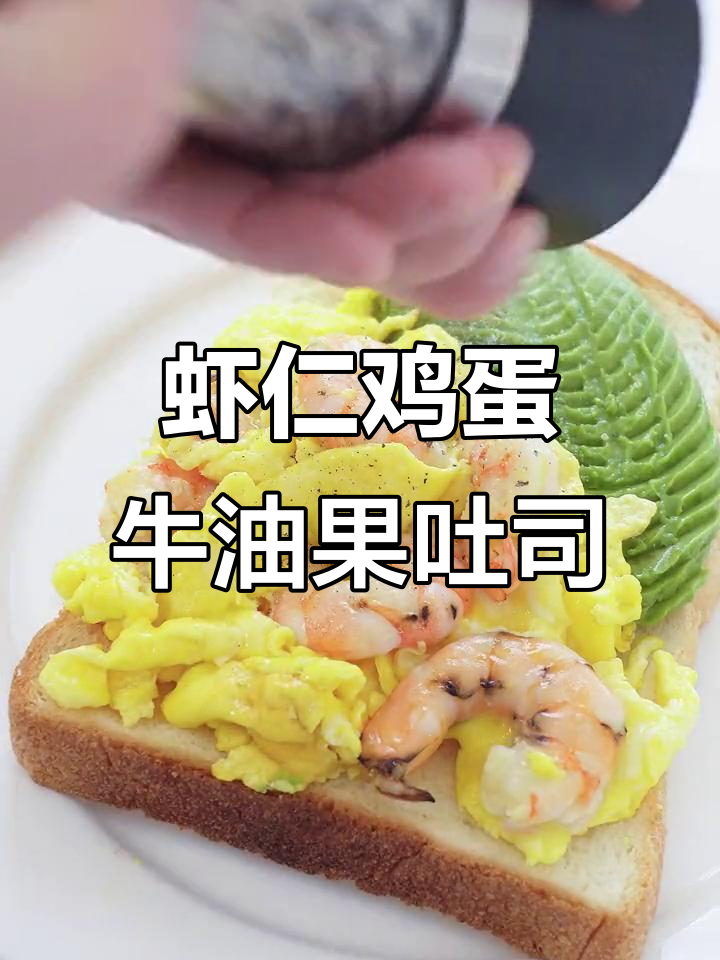 1000天吐司不重样,第75款虾仁鸡蛋牛油果美味早餐
