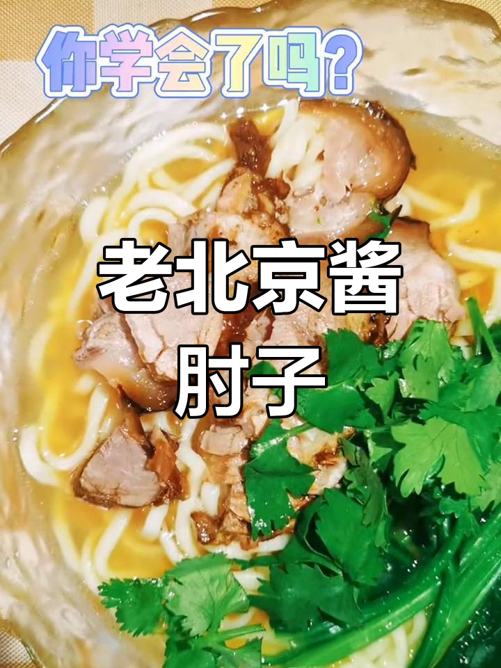 经典老北京酱肘子做法