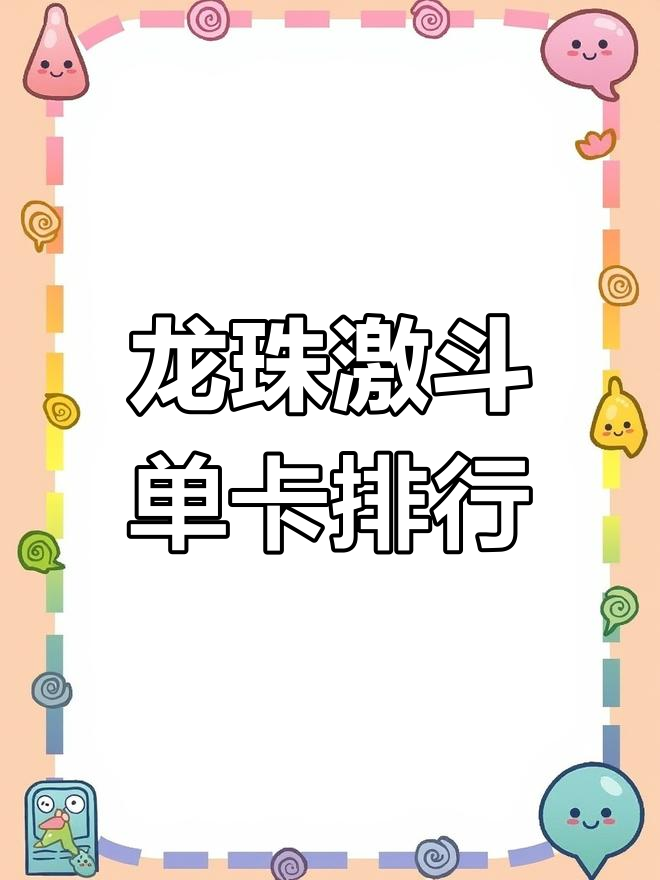 龙珠激斗单人卡排名:突破与杀戮小对比