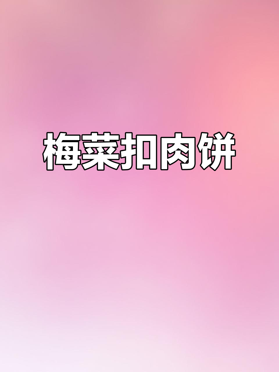 梅菜蒸肉饼,鸡蛋一打更美味!鲜嫩多汁的家常下饭新做法