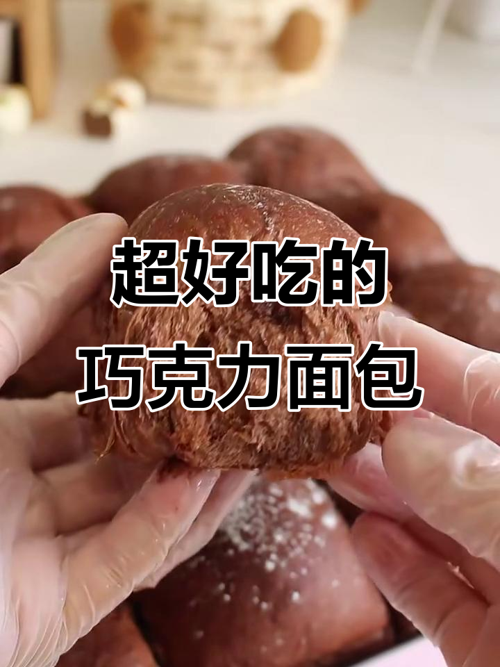 松软拉丝巧克力面包,夹心超好吃!