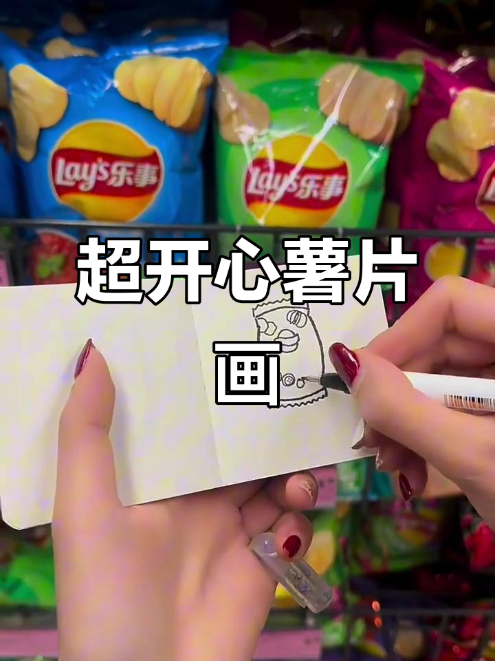 薯片也能变可爱,超萌简笔画教程