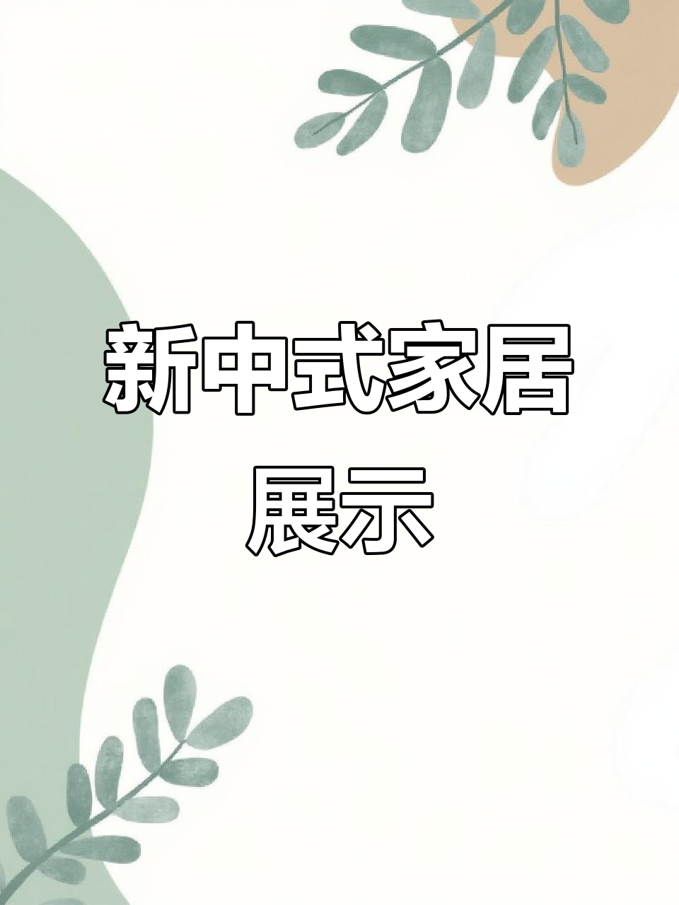新中式家具摆放实拍，效果超乎想象！