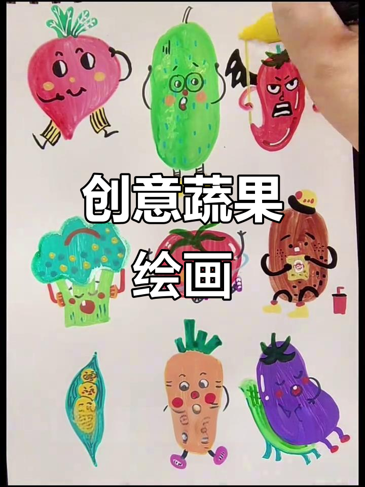 小朋友动手画蔬菜，创意无限！