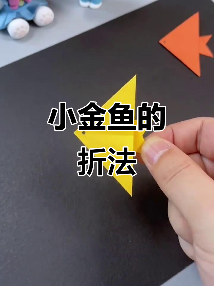 折纸变金鱼,简单又有趣的手工教程