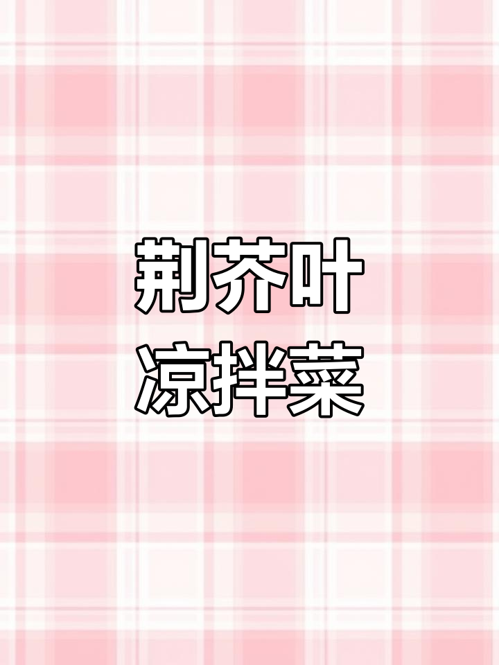 夏季清凉必备!荆芥叶凉拌变蛋与面条,开胃又爽口