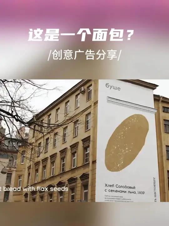 创意广告案例|废弃墙壁变成了面包?