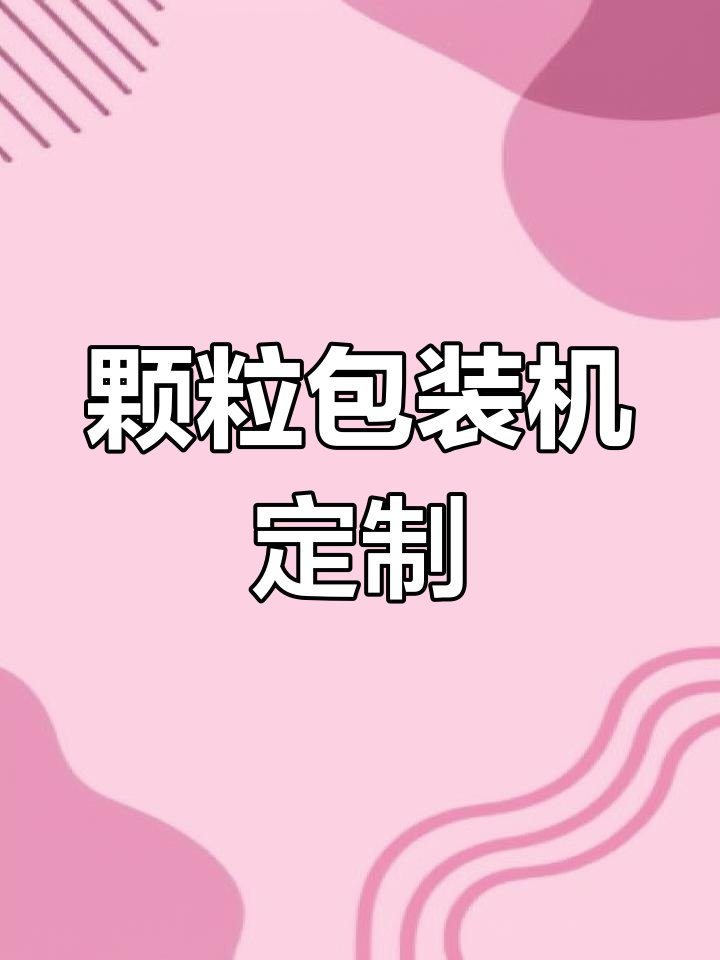中药粉末包装机价格与性能解析