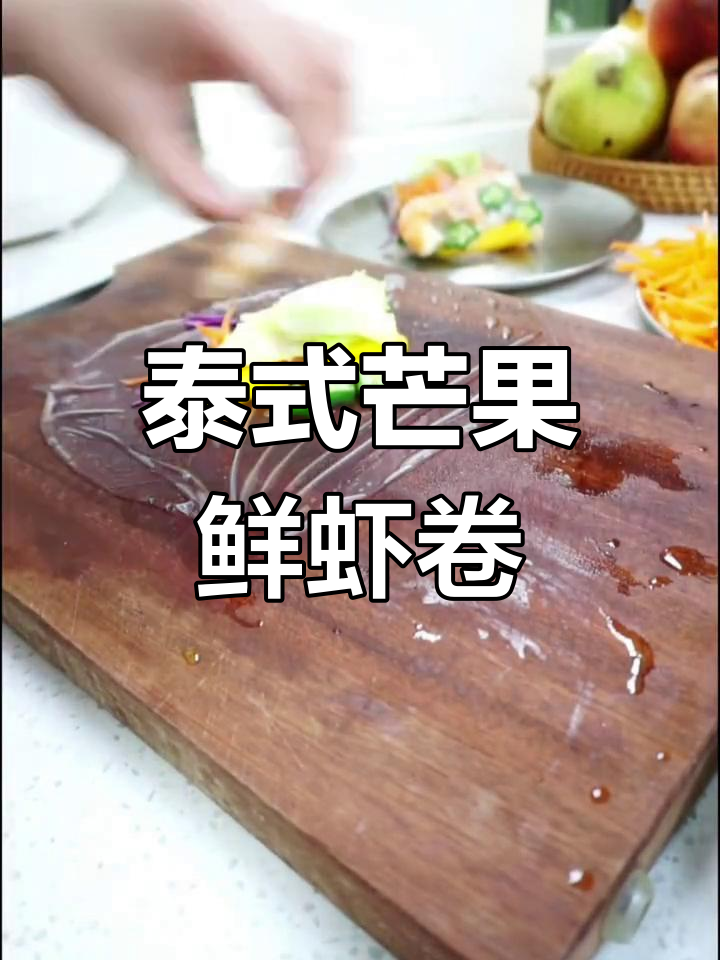 冻芒果也能做美味虾卷,试试这个泰式做法!