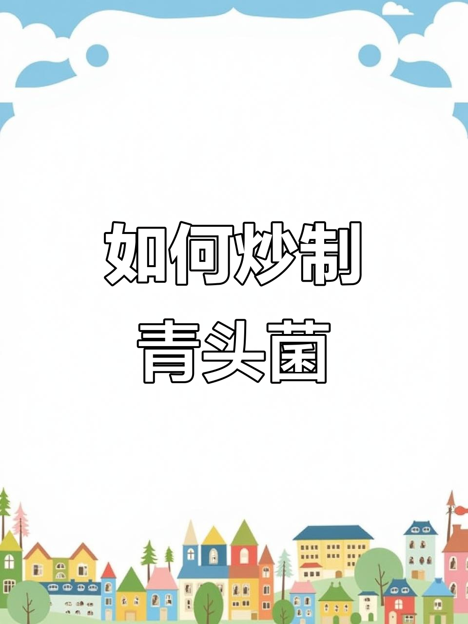 青头菌炒出美味，简单步骤教你做
