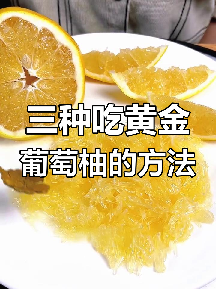 黄金葡萄柚三种美味吃法