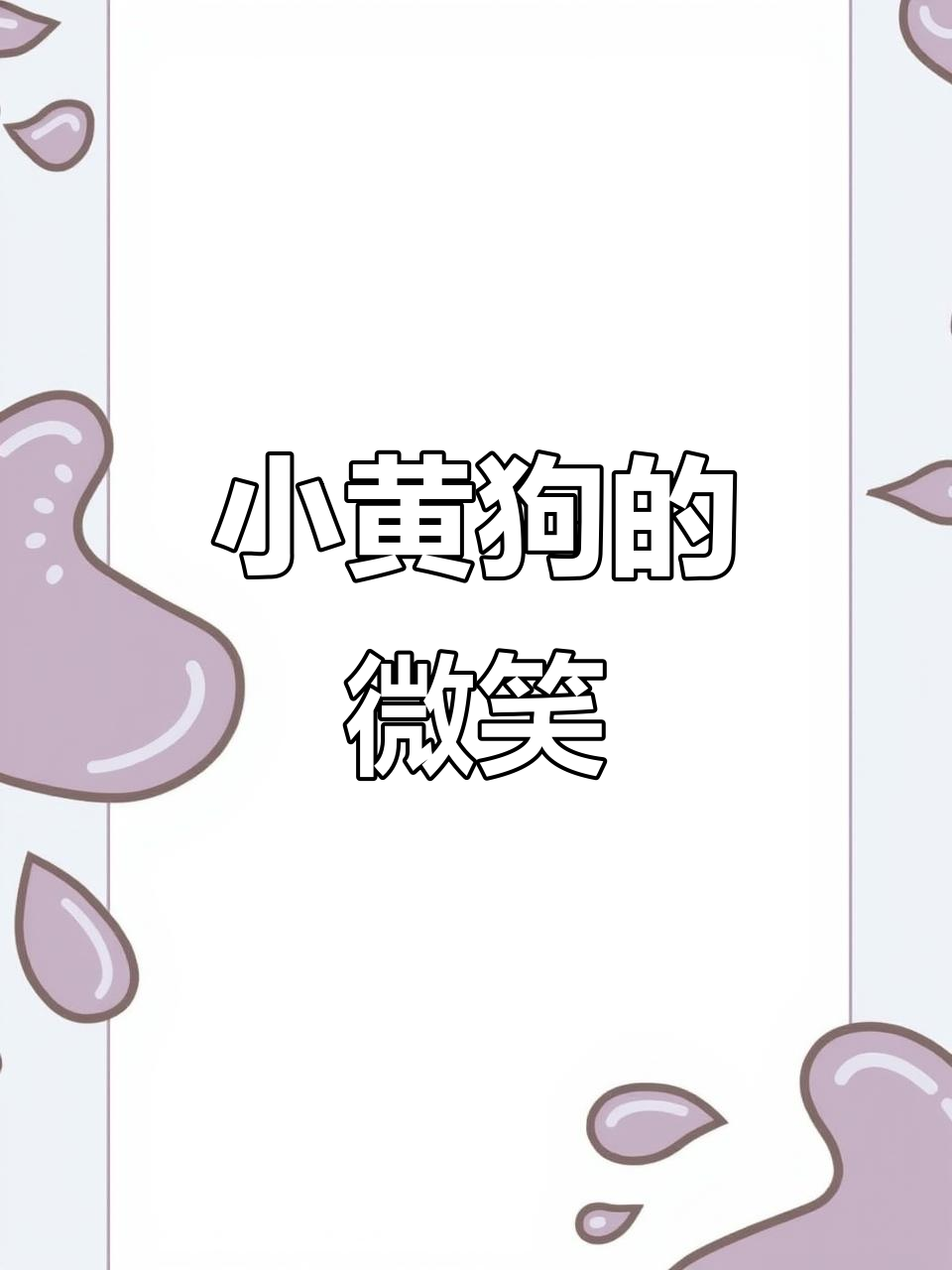 看到这张照片,心都碎了。小黄狗为何笑得如此灿烂?