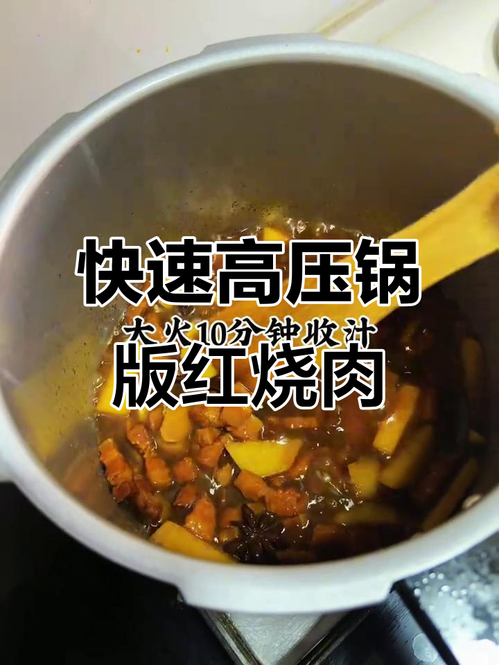 高压锅20分钟搞定红烧肉炖土豆，轻松做出美味大餐