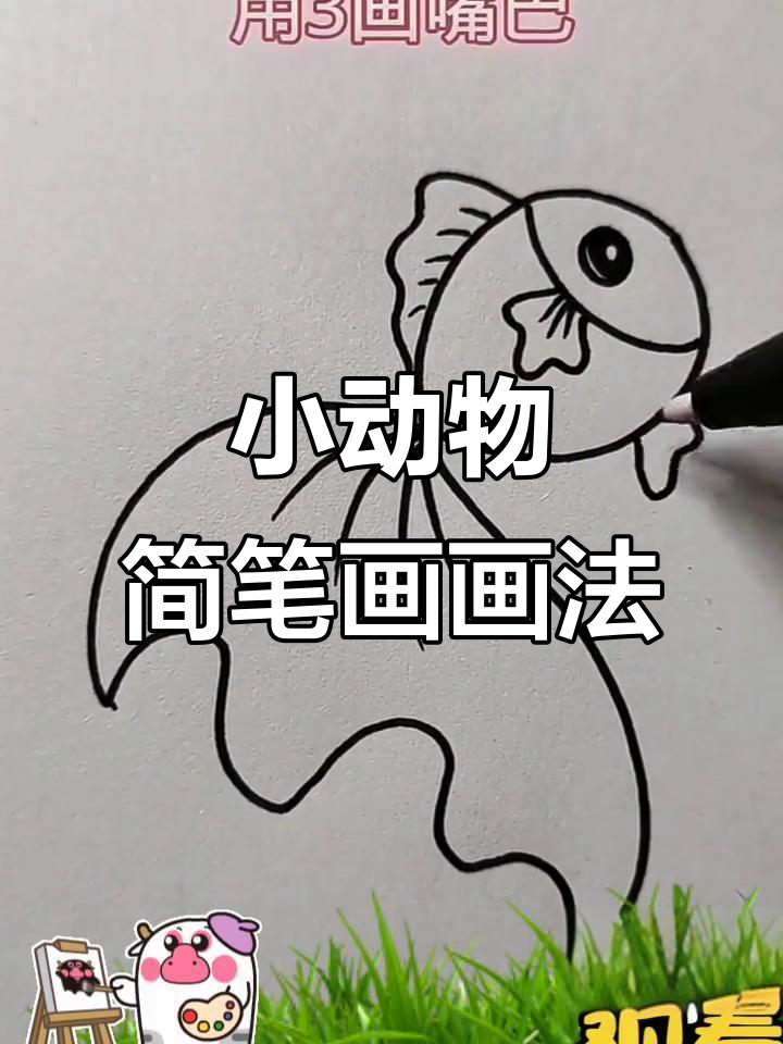 轻松学画小动物，简笔画教程来啦！