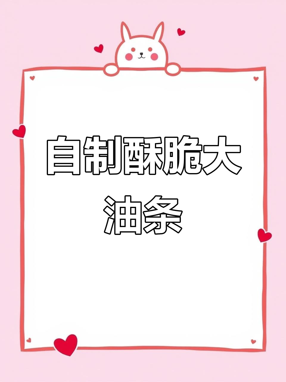 只需两步,轻松在家炸出完美酥脆油条!