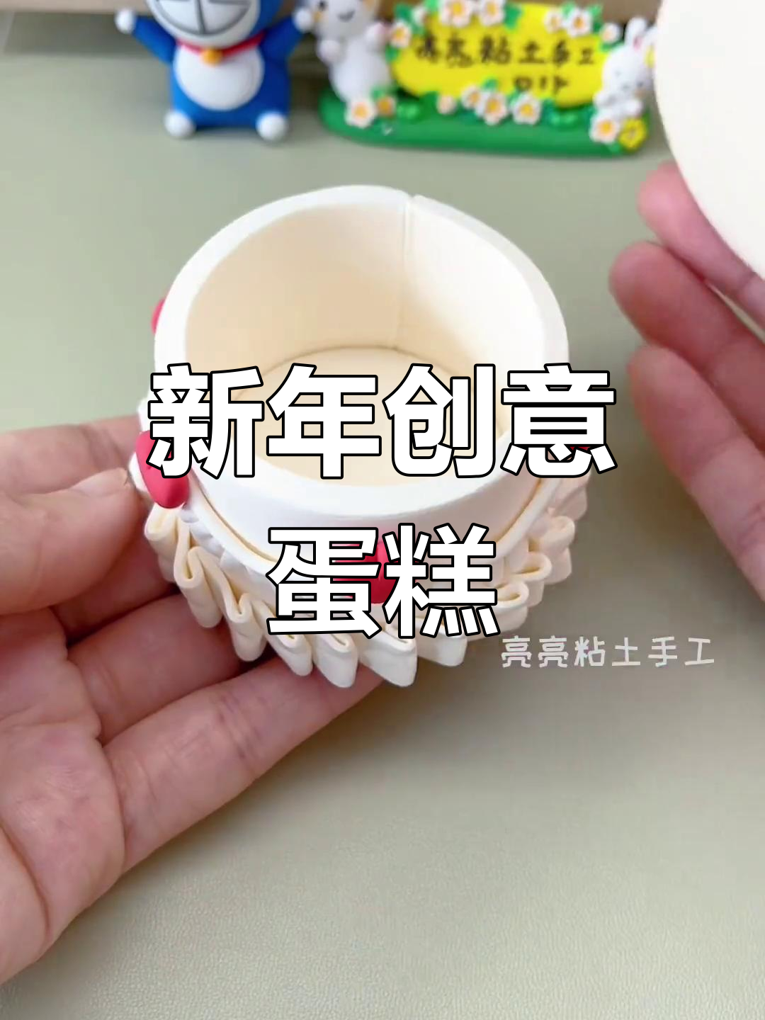 新年粘土蛋糕,跨年夜必备!