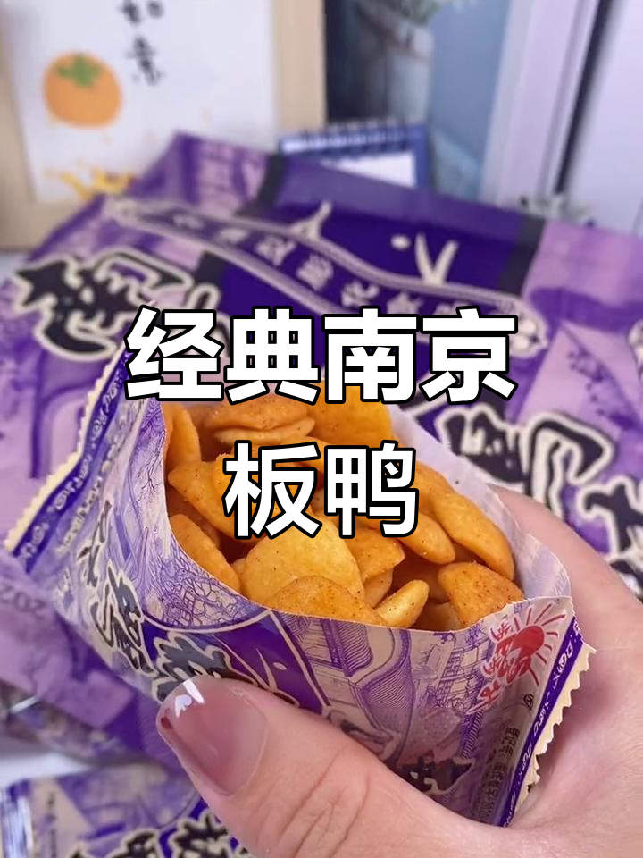 南京板鸭,小时候的味道,脆嫩依旧!