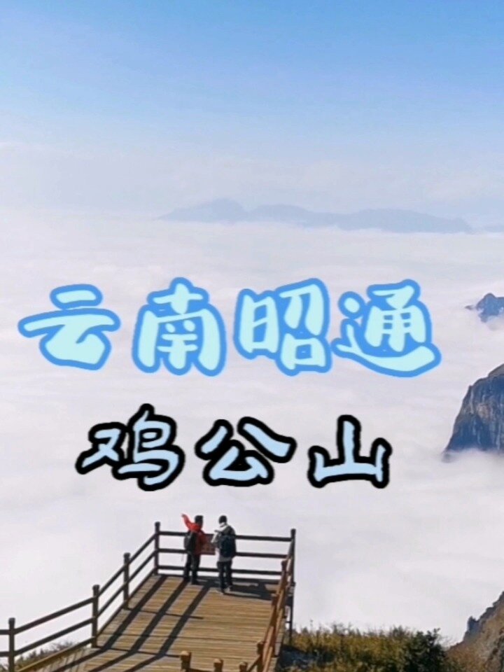 安利给每个人的绝壁云海～云南昭通鸡公山