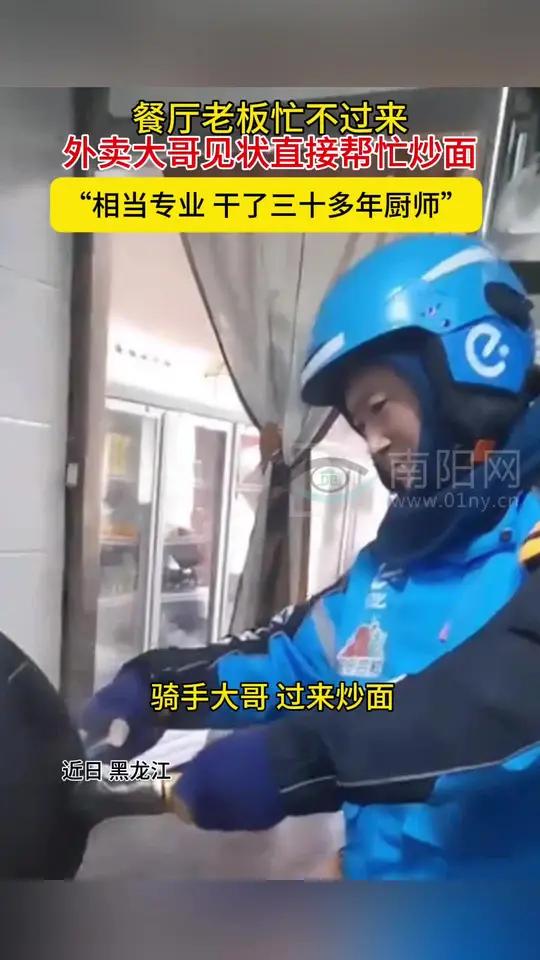 餐厅老板忙不过来,外卖大哥见状直接帮忙炒面!
