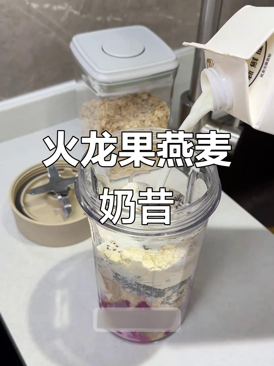 火龙果燕麦奶昔，简单又好喝！夏日清爽饮品自制教程