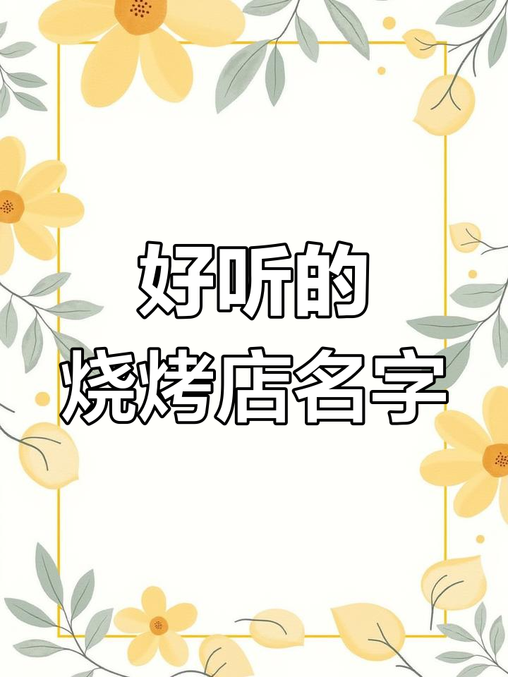 烧烤店起名大全:创意与食欲并存的店铺名称
