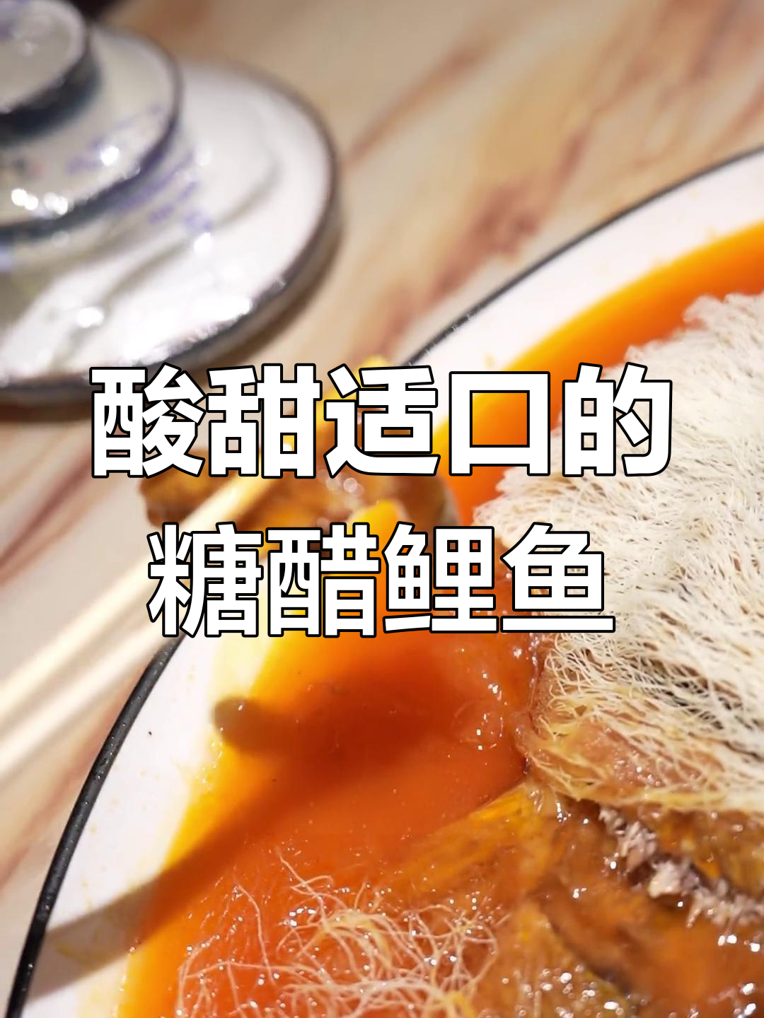 糖醋溜鱼与焙面的完美搭配