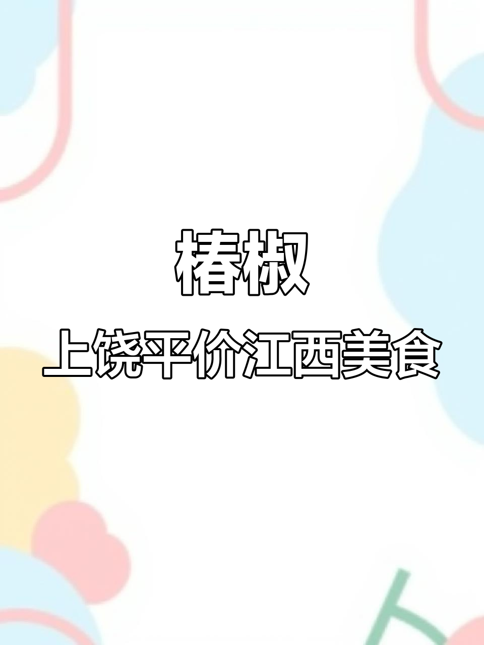 上饶万达广场的精致江西菜,三四十元就能吃到的美味