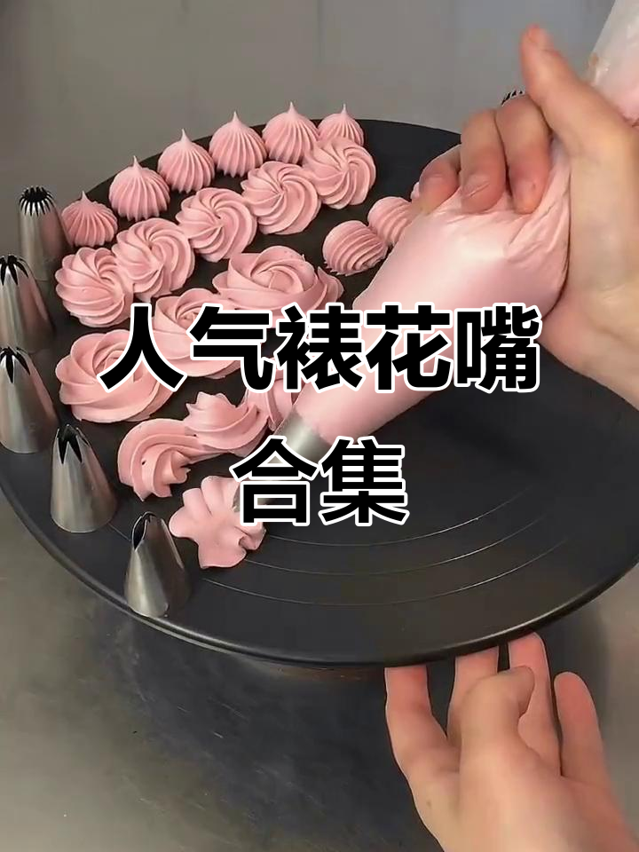 必备裱花嘴推荐,轻松搞定各种蛋糕造型
