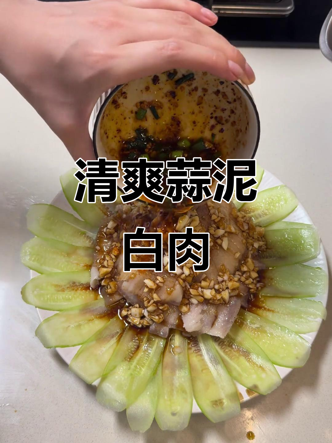 清爽蒜泥白肉,夏季凉拌新吃法!黄瓜片与后腿肉的完美搭配
