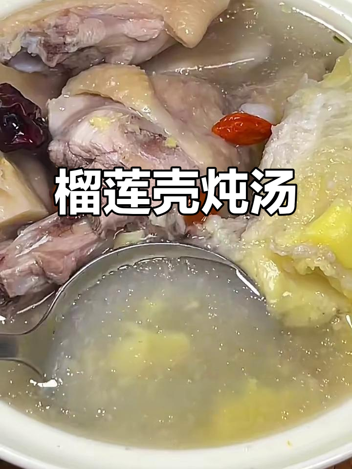 榴莲壳煲鸡汤，别丢掉这宝贝