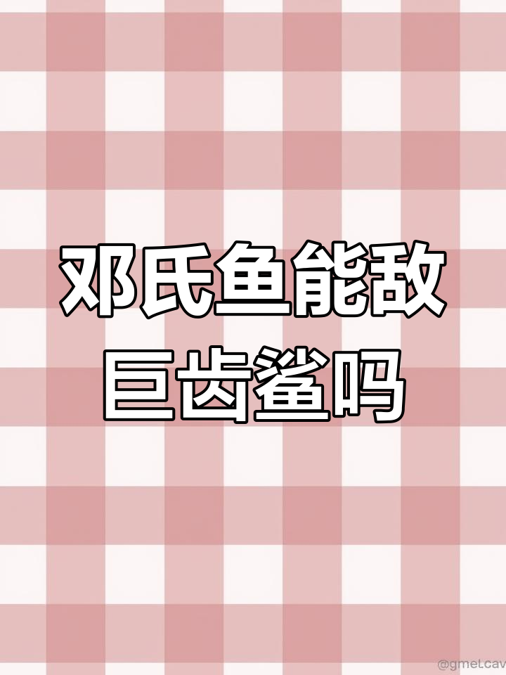 邓氏鱼与巨齿鲨的终极对决