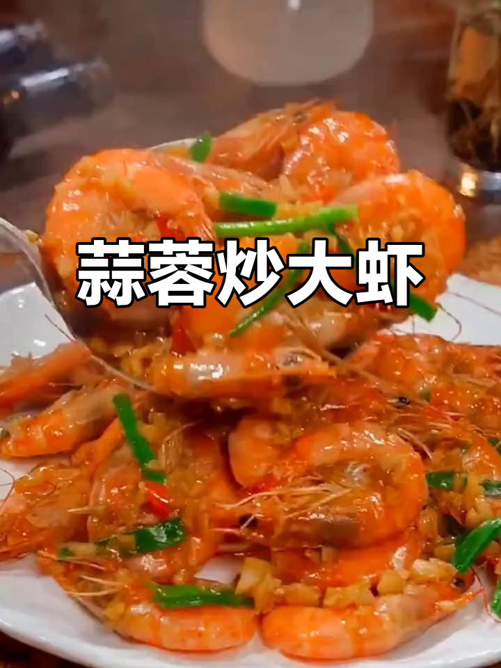 蒜香大虾,家常美味新做法!